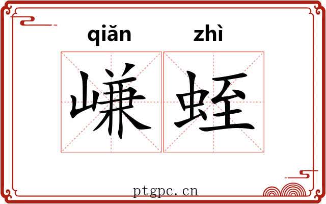 嵰蛭