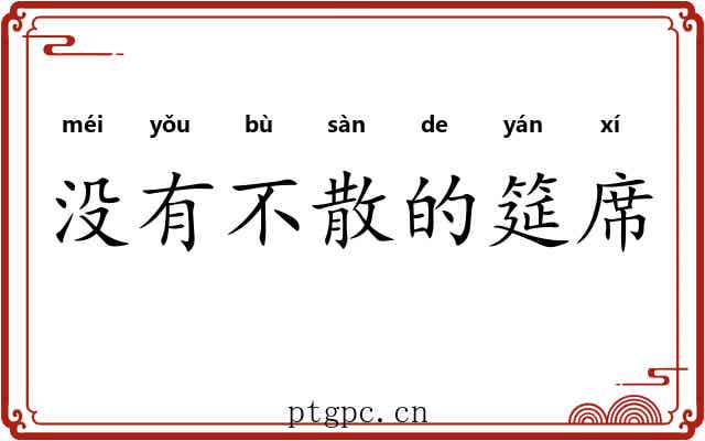 没有不散的筵席