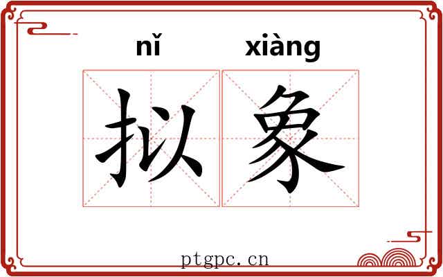 拟象