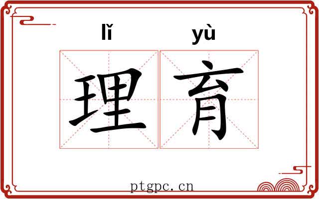 理育 理育