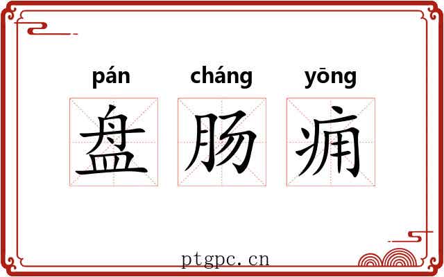 盘肠痈