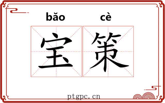 宝策 宝策