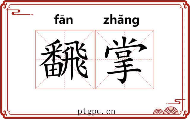 飜掌