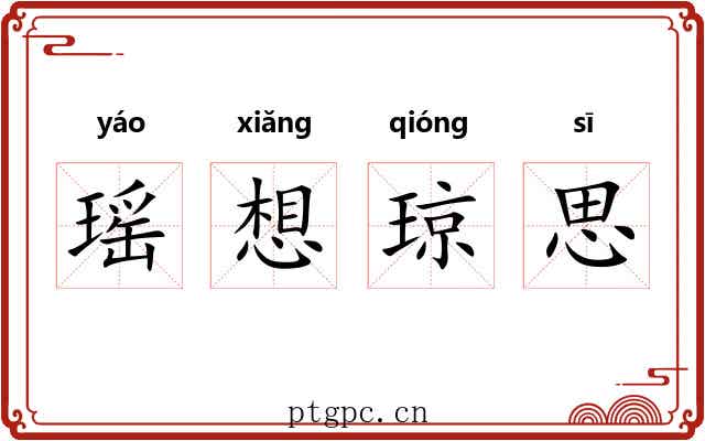 瑶想琼思