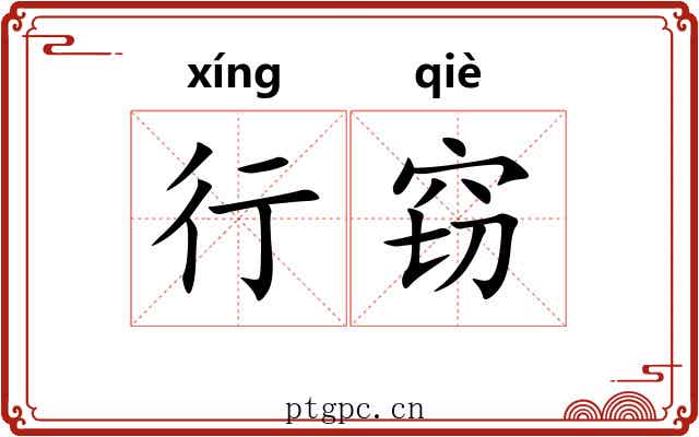 行窃 行窃