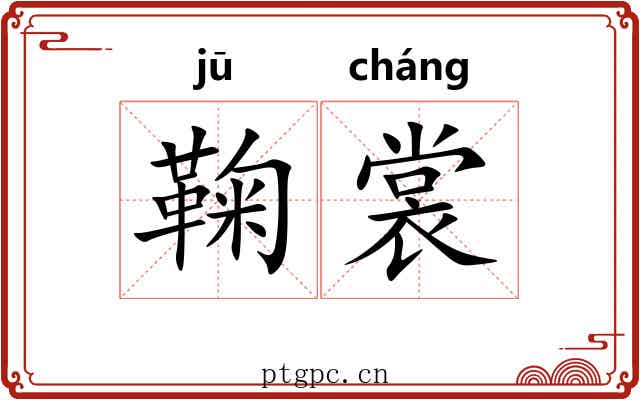 鞠裳