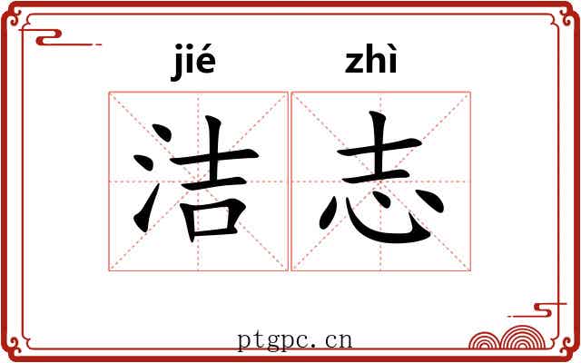 洁志