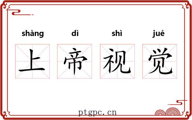 上帝视觉