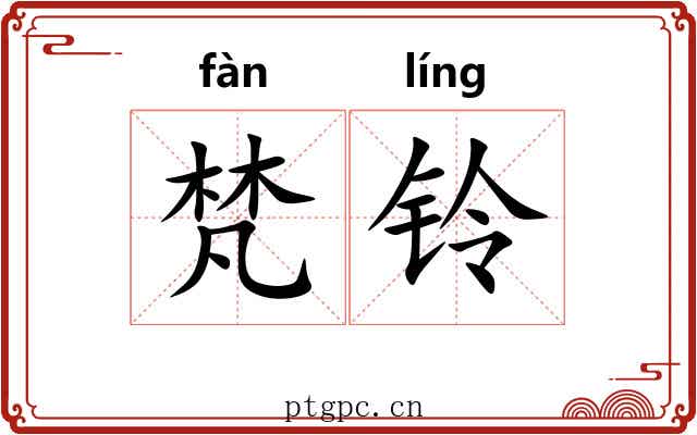 梵铃