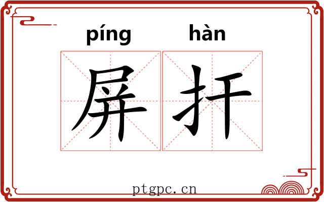 屏扞