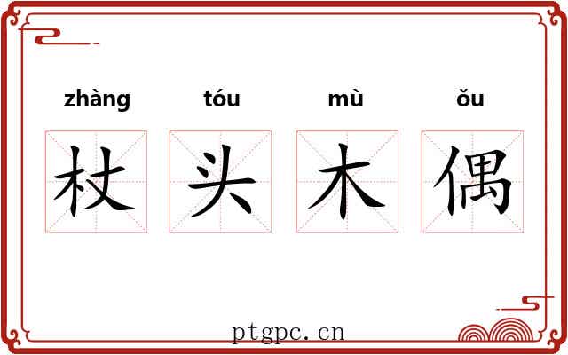 杖头木偶