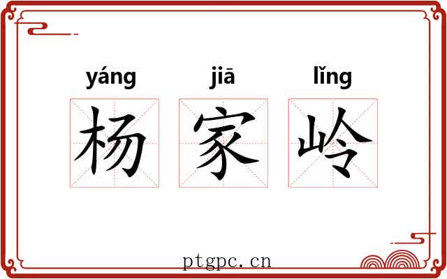 杨家岭