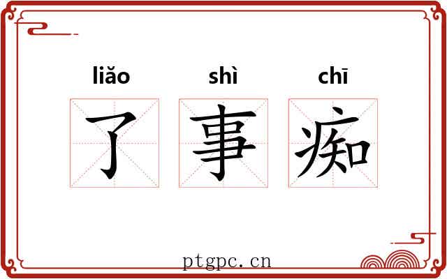 了事痴