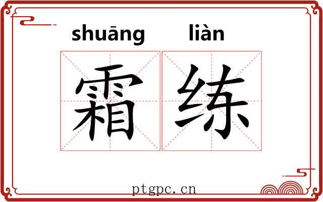 霜练 霜练