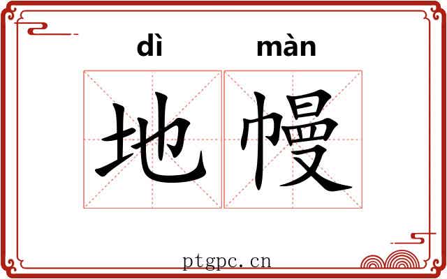 地幔