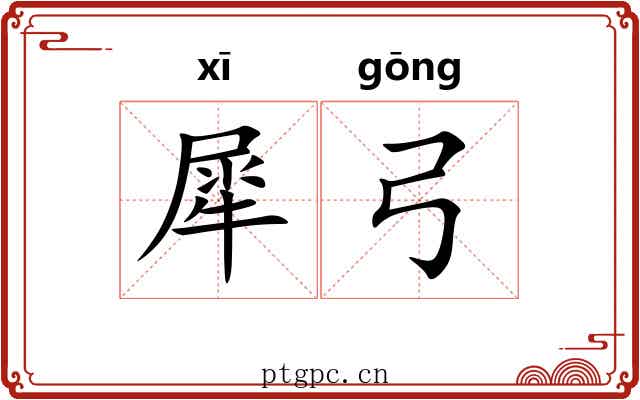 犀弓