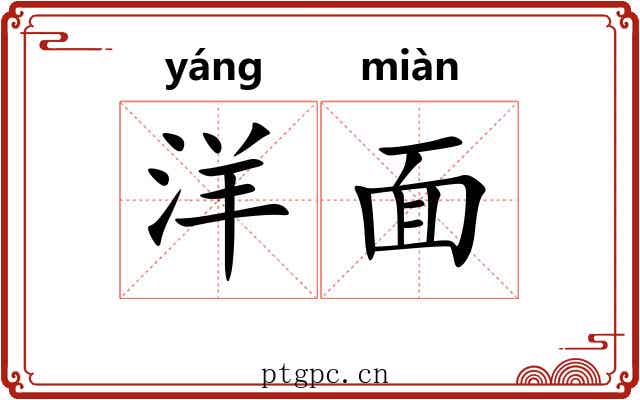 洋面