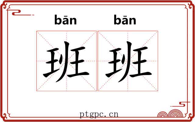 班班