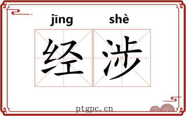 经涉