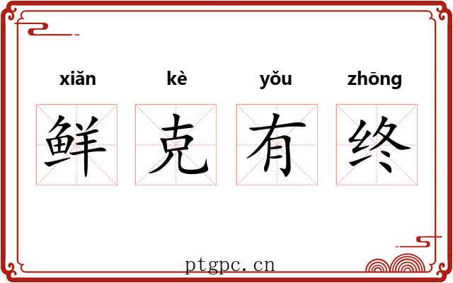 鲜克有终