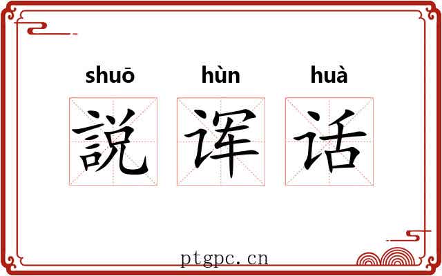 説诨话