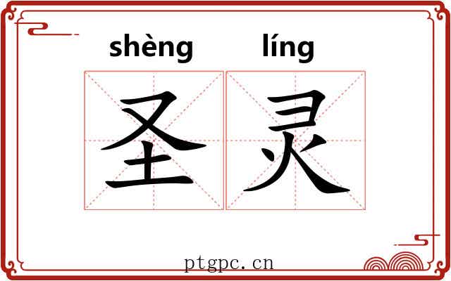 圣灵 圣灵