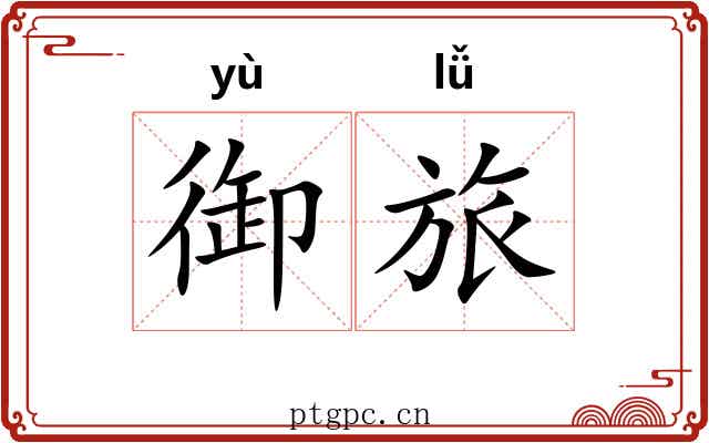 御旅