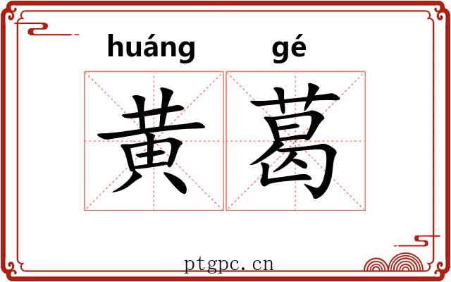黄葛