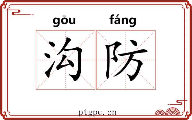 沟防