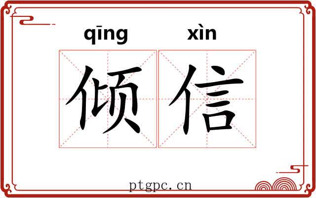 倾信 倾信
