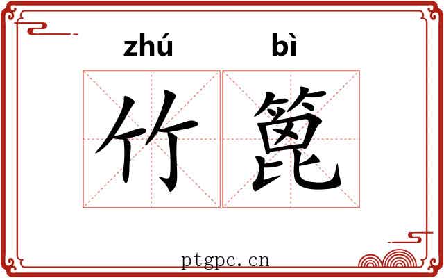 竹篦