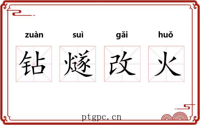 钻燧改火