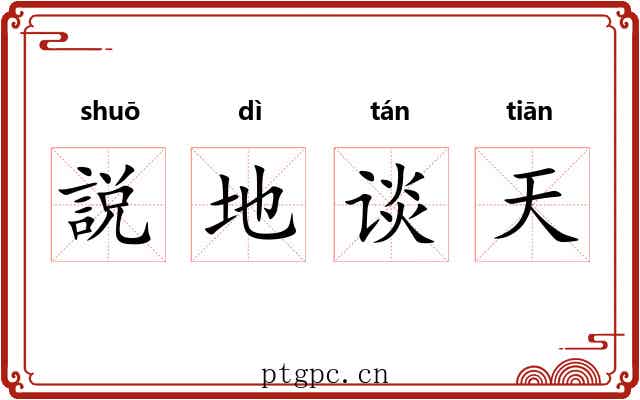 説地谈天
