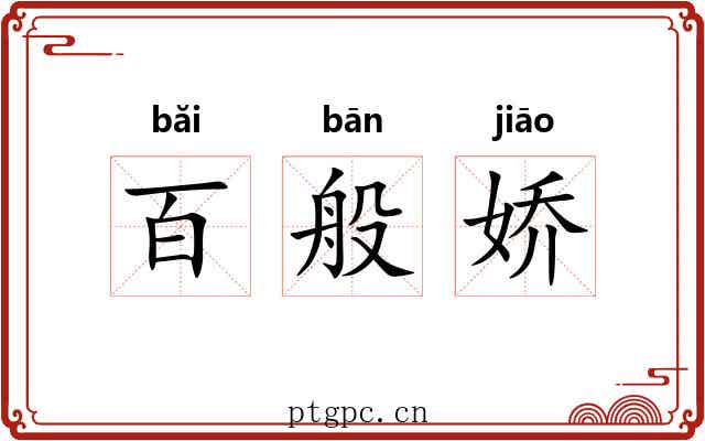 百般娇