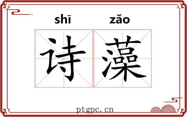 诗藻