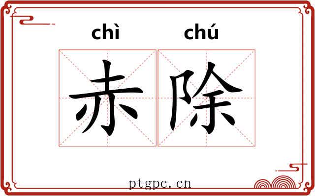 赤除