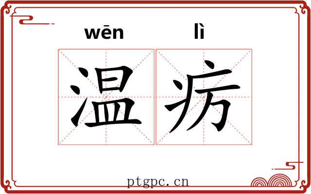 温疠