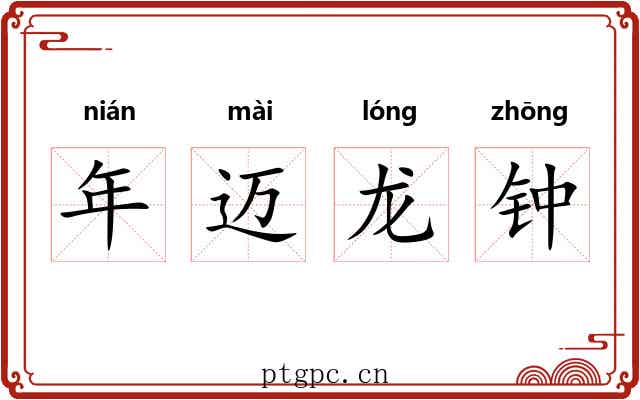 年迈龙钟