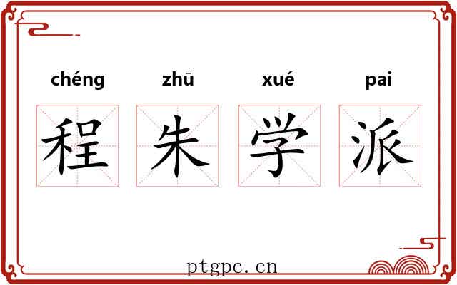 程朱学派 程朱学派