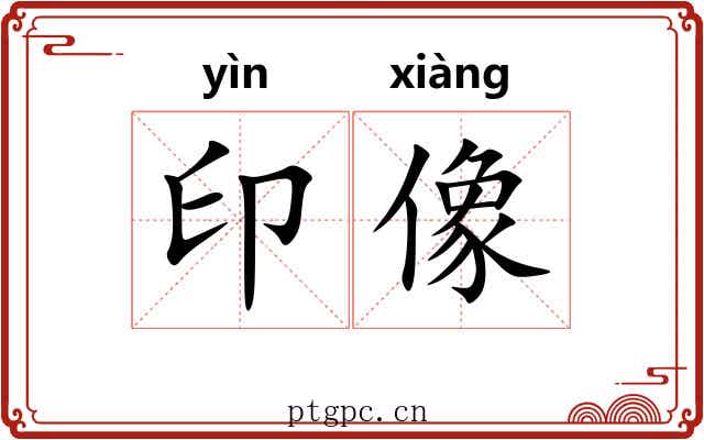 印像