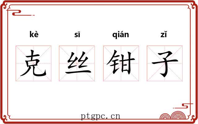 克丝钳子 克丝钳子