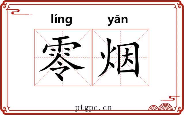 零烟