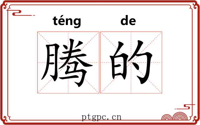 腾的