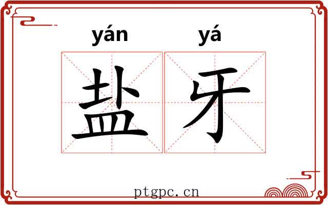 盐牙
