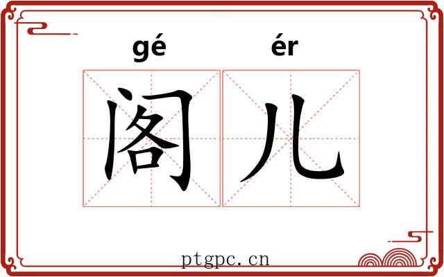 阁儿 阁儿