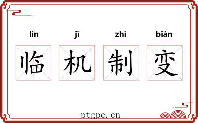 临机制变 临机制变