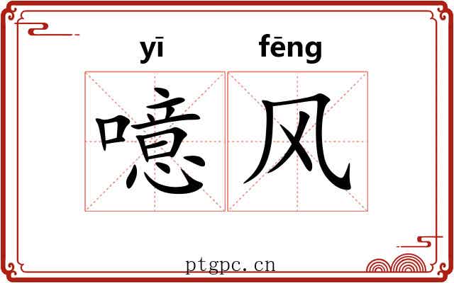 噫风