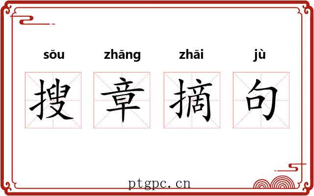 搜章摘句