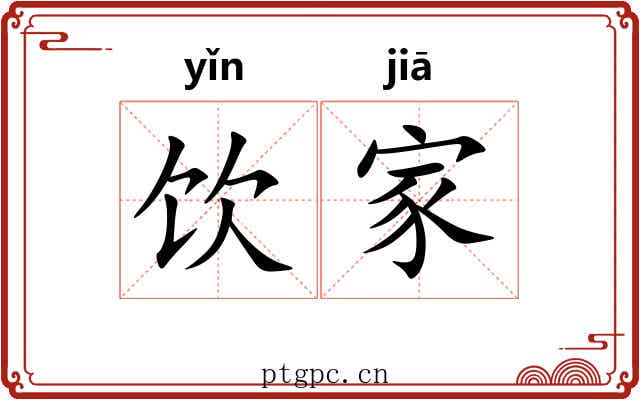 饮家