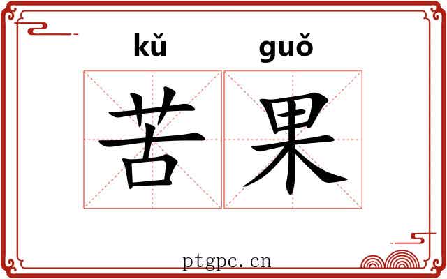 苦果